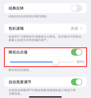 美溪苹果电池维修分享iPhone省电巧妙设置降低白点值
