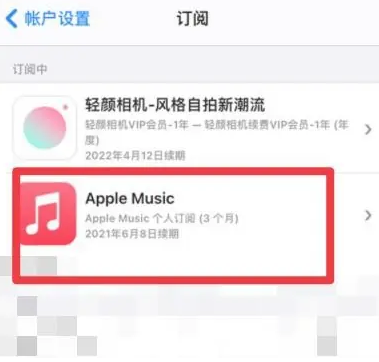 美溪apple维修店分享Apple Music怎么取消自动收费