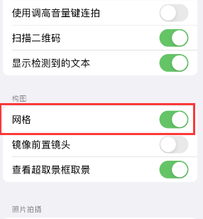 美溪苹果手机维修网点分享iPhone如何开启九宫格构图功能 