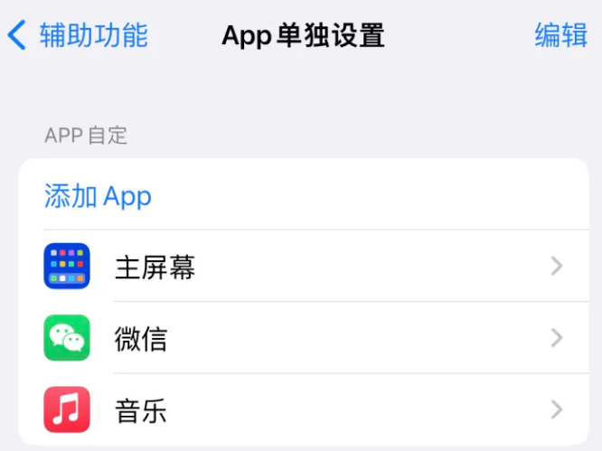 美溪苹果14服务点分享iPhone14如何单独设置App 