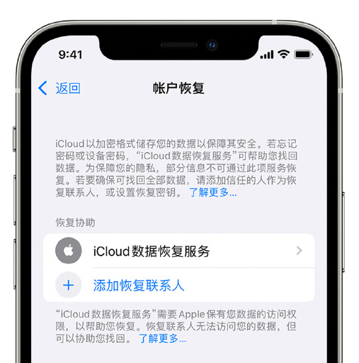 美溪苹果手机维修分享在 iPhone 上设置帐户恢复联系人的方法 