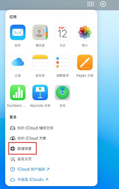 美溪苹果手机维修分享iPhone 小技巧：通过苹果 iCloud 官网恢复已删除的文件 