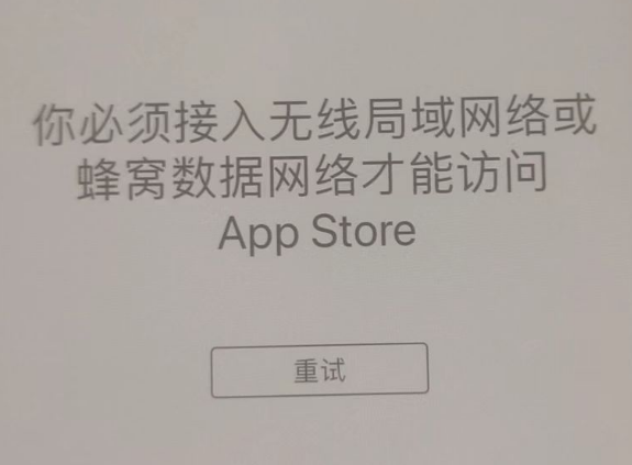 美溪苹果服务网点分享无法在 iPhone 上打开 App Store 怎么办 