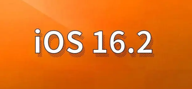 美溪苹果手机维修分享哪些机型建议升级到iOS 16.2版本 