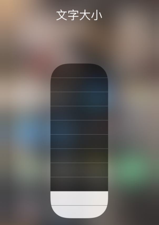 美溪苹果手机维修分享小技巧：在 iPhone 控制中心快速调节字体大小 