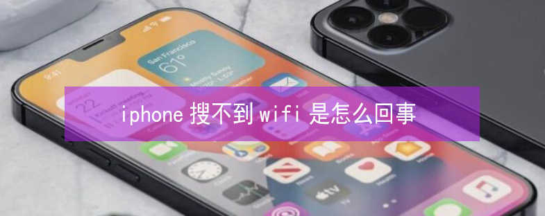 美溪苹果13维修分享iPhone13搜索不到wifi怎么办 